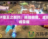 DNF魔王之契約：挑戰(zhàn)極限，成就巔峰榮耀