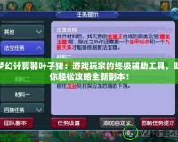 夢(mèng)幻計(jì)算器葉子豬：游戲玩家的終極輔助工具，助你輕松攻略全新副本！