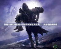 黑霧之源入場材料——揭開神秘世界的大門，開啟冒險新篇章