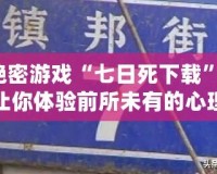 絕密游戲“七日死下載”：讓你體驗前所未有的心理挑戰！