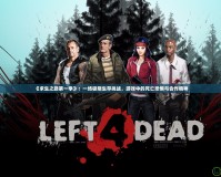《求生之路第一季》：一場極限生存挑戰，游戲中的死亡恐懼與合作精神
