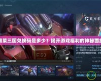 胡萊三國兌換碼是多少？揭開游戲福利的神秘面紗