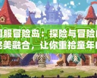 國服冒險島：探險與冒險的完美融合，讓你重拾童年的激情！