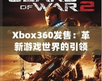 Xbox360發售：革新游戲世界的引領者