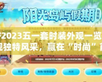 DNF2023五一套時(shí)裝外觀一覽——展現(xiàn)獨(dú)特風(fēng)采，贏在“時(shí)尚”前沿