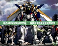 高達(dá)AGE宇宙驅(qū)動(dòng)中文版——探索未來(lái)機(jī)甲與情感的碰撞