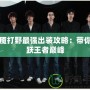 夢魘打野最強出裝攻略：帶你飛躍王者巔峰