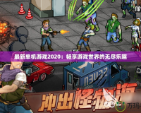 最新單機游戲2020：暢享游戲世界的無盡樂趣