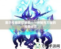 賽爾號精靈哈迪斯——神秘與力量的完美結合