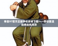 拳皇97官方正版手機安卓下載——帶你重溫經典街機風華