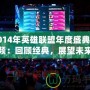2014年英雄聯盟年度盛典視頻：回顧經典，展望未來