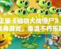 正版《植物大戰(zhàn)僵尸》：經(jīng)典游戲，重溫不朽樂趣