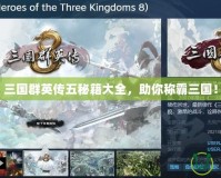 三國群英傳五秘籍大全，助你稱霸三國！