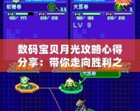 數(shù)碼寶貝月光攻略心得分享：帶你走向勝利之路！