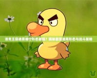 洛克王國迪莫哪個形態最強？揭秘最強迪莫形態與戰斗策略