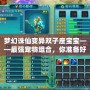 夢(mèng)幻誅仙變異雙子座寶寶——最強(qiáng)寵物組合，你準(zhǔn)備好了嗎？