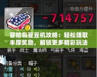 冒險(xiǎn)島豆豆機(jī)攻略：輕松賺取豐厚獎勵，解鎖更多精彩玩法！