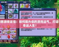 夢幻西游幸運(yùn)值：如何提升你的游戲運(yùn)氣，打造專屬幸運(yùn)人生！