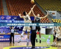 NBA巔峰對決體驗服——挑戰最強，開啟你的籃球夢想