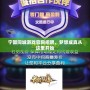 寧國同城游戲官網招聘，夢想成真從這里開始