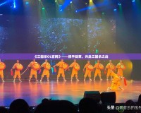 《三國(guó)殺OL官網(wǎng)》——攜手群英，共赴三國(guó)殺之戰(zhàn)