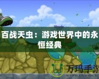 百戰天蟲：游戲世界中的永恒經典