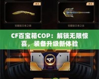 CF百寶箱COP：解鎖無限驚喜，裝備升級新體驗