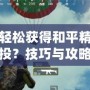 如何輕松獲得和平精英錦鯉空投？技巧與攻略全解析！