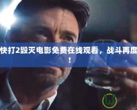 真人快打2毀滅電影免費在線觀看，戰斗再度升級！