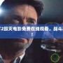 真人快打2毀滅電影免費在線觀看，戰(zhàn)斗再度升級！