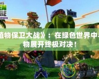 《植物保衛(wèi)大戰(zhàn)》：在綠色世界中與怪物展開(kāi)終極對(duì)決！
