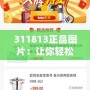 311813正品圖片：讓你輕松辨識品質，打造完美購物體驗