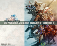 《獅子戰爭攻略天幻網怎么玩？帶你縱橫沙場，稱霸全服！》