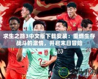 求生之路3中文版下載安裝：重燃生存戰斗的激情，開啟末日冒險