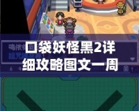 口袋妖怪黑2詳細攻略圖文一周目——全面解析你的冒險之旅
