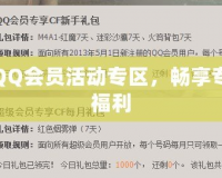 穿越火線QQ會員活動專區，暢享專屬特權與福利