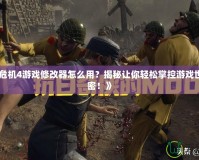 《生化危機4游戲修改器怎么用？揭秘讓你輕松掌控游戲世界的秘密！》