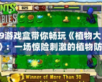 4399游戲盒帶你暢玩《植物大戰僵尸2》：一場驚險刺激的植物防御戰！