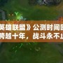 《英雄聯盟》公測時間回顧：跨越十年，戰斗永不止步