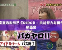 日本密室逃脫綜藝《DERO》：挑戰智力與勇氣的終極盛宴