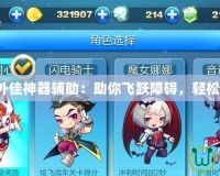 天天酷跑外佳神器輔助：助你飛躍障礙，輕松超越對手！