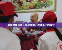 戰歌聯盟傳奇：征戰榮耀，成就無上的霸業