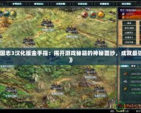 《三國志3漢化版金手指：揭開游戲秘籍的神秘面紗，成就最強霸主》