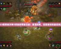 PS3暗黑破壞神3終極邪惡版日版：重溫經典，征服地獄的最后挑戰