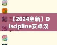 【2024全新】Discipline安卓漢化版百度網盤下載，解鎖更豐富的游戲體驗！