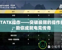 DOTATK操作——突破極限的操作技巧，助你成就電競傳奇