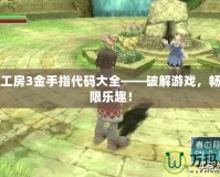 符文工房3金手指代碼大全——破解游戲，暢享無限樂趣！