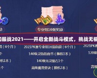 夢幻服戰(zhàn)2021——開啟全新戰(zhàn)斗模式，挑戰(zhàn)無極限！