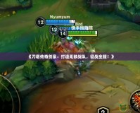 《刀塔傳奇劍豪：打造無敵戰隊，征戰全服！》