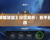 手游《英雄聯盟》段位解析：新手到王者之路
